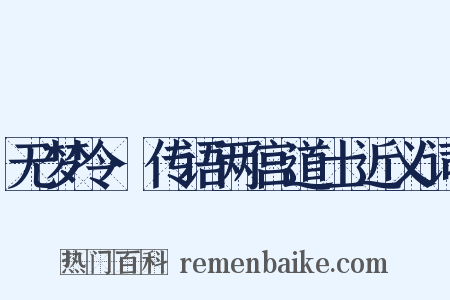 无梦令·传语两宫道士近义词是什么意思的图片